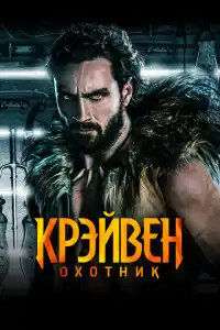 Крэйвен охотник 2024