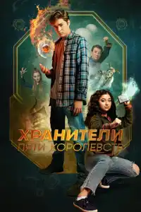 Фильм Хранители пяти королевств 2024