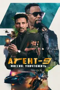 Агент 9 (2024)