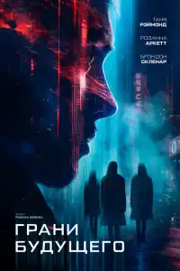 Фильм Грани будущего 2024