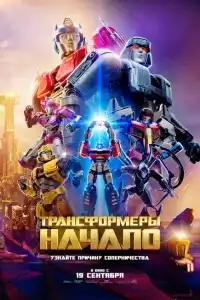 Мультфильм Трансформеры: Начало 2024