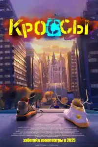 Кроссы 2025