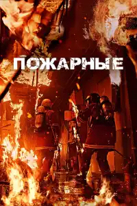 Фильм Огнеборцы 2024