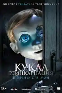 Кукла. Реинкарнация 2025