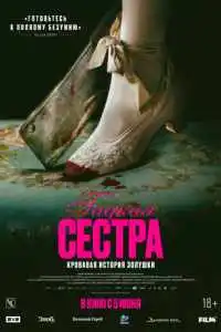 Гадкая сестра 2025