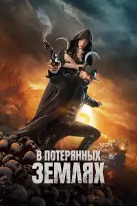 В потерянных землях 2025