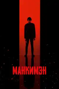 Фильм Манкимэн 2024