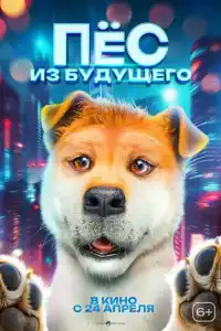 Фильм Папа стал собакой 2024