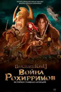 Аниме Властелин колец: Война рохирримов 2024