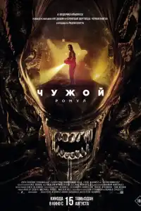 Чужой: Ромул 2024