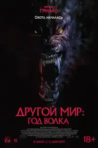 Другой мир: Год волка 2024
