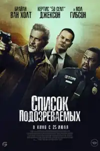 Фильм Список подозреваемых 2024