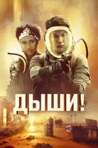 Фильм Дыши! 2024