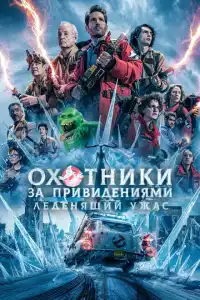 Охотники за привидениями: Леденящий ужас 2024