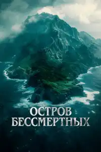 Остров бессмертных 2024