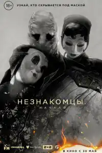 Фильм Незнакомцы: Начало 2024