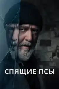 Фильм Спящие псы 2024