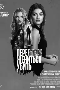 Переспать, жениться, убить 2024