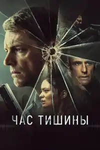 Час тишины 2024
