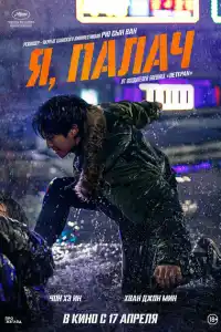 Фильм Я, палач 2024