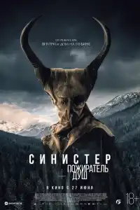Фильм Синистер. Пожиратель душ 2024
