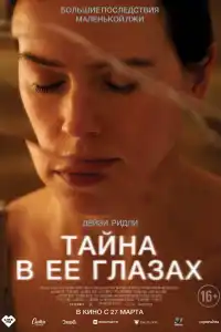 Тайна в её глазах 2024