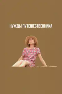 Фильм Нужды путешественника 2024