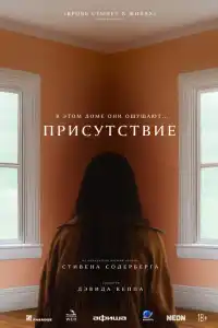 Фильм Присутствие 2024