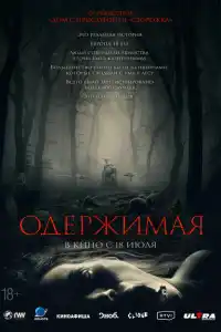 Фильм Одержимая 2024