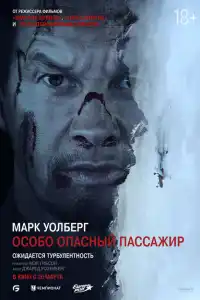 Особо опасный пассажир 2024