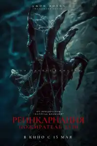 Фильм Пришествие демона 2024