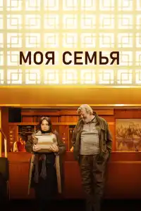 Моя семья 2024