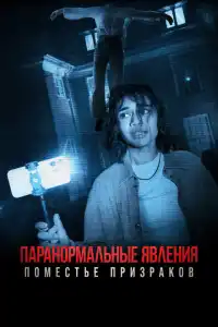 Паранормальные явления. Поместье призраков 2024