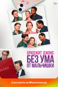 Без ума от мальчишки 2025