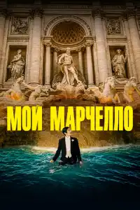 Мой Марчелло 2024