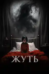 Фильм Жуть 2024