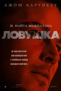Фильм Ловушка 2024