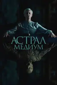 Астрал. Медиум 2024