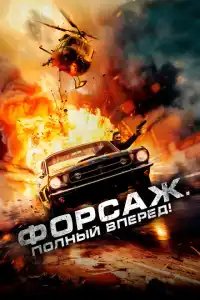 Форсаж. Полный вперёд! 2024