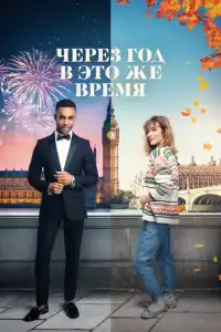 Через год в это же время 2024