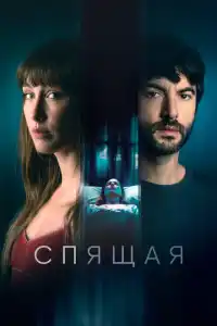 Спящая 2024