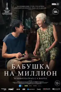 Бабушка на миллион 2024