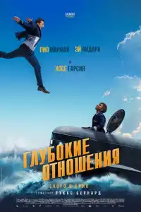 Глубокие отношения 2024