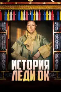История леди Ок 2024