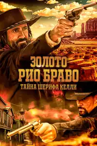 Золото Рио Браво 2025