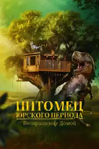 Питомец Юрского периода. Возвращение домой 2025