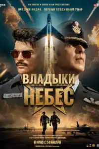 Индийский фильм Владыки небес 2025