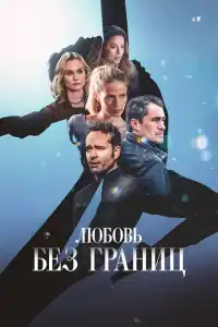 Любовь без границ 2024