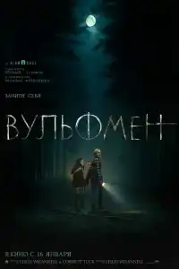 Человек-волк 2025
