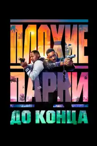 Плохие парни до конца 2024